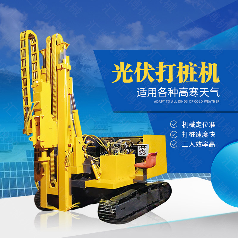 助力青海工程太陽能打樁機(jī)，光伏電站打樁機(jī)