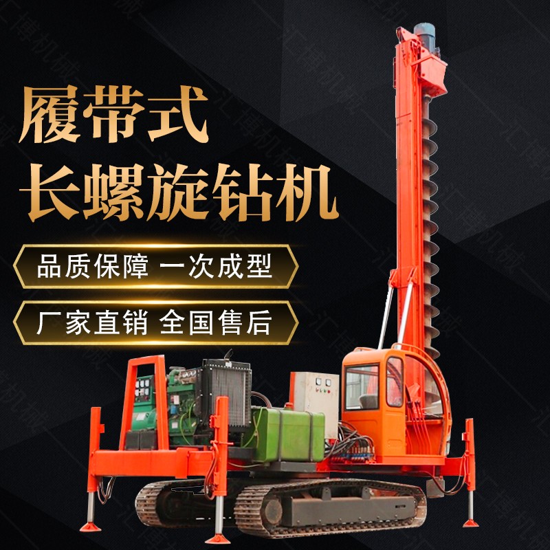 液壓履帶式長(zhǎng)螺旋打樁機(jī)，履帶螺旋鉆孔機(jī)